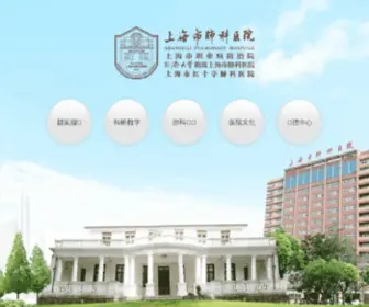 SHSFKYY.com(上海市肺科医院) Screenshot