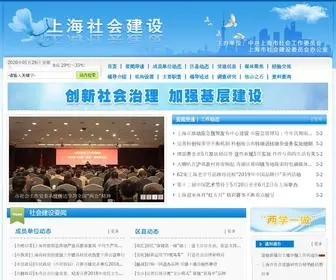 SHSHJS.gov.cn(上海社会建设) Screenshot