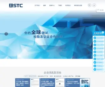 SHSTC.group(上海标检产品检测有限公司) Screenshot