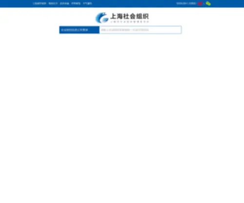 SHSTJ.gov.cn(上海社会组织) Screenshot
