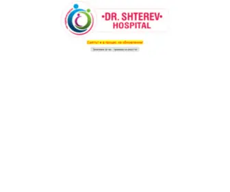 Shterevhospital.com(Начало) Screenshot