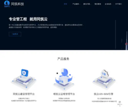 Shtongzhu.com.cn(同筑云BIM建设管理系统) Screenshot