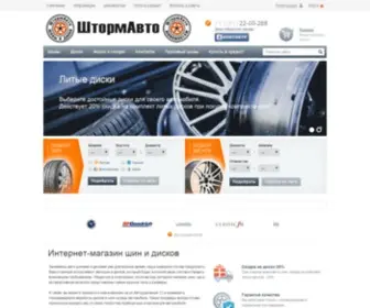 Shtorm-Auto.ru(шины) Screenshot