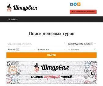 Shtourval.ru(Поиск туров от всех туроператоров) Screenshot