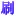 Shuaji.com Favicon