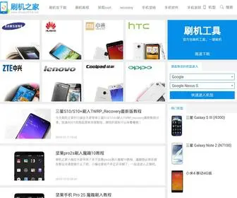 Shuajizhijia.net(刷机之家) Screenshot