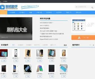 Shuajizhushou.cn(刷机助手软件园) Screenshot