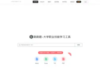 Shuashuati.com(刷刷题) Screenshot