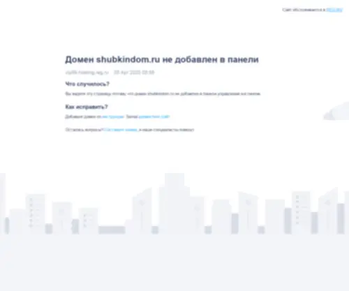 Shubkindom.ru(официальный сайт) Screenshot