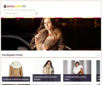 Shubyinfo.ru(Все о выборе и покупке шубы) Screenshot