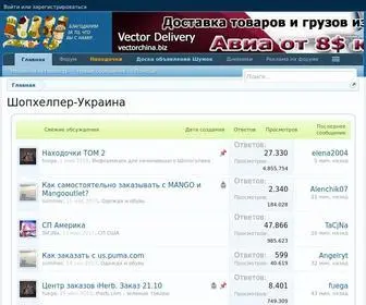 Shu.com.ua(Шопхелпер) Screenshot