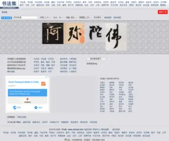 Shufaji.com(在线书法字体) Screenshot