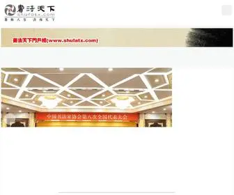 Shufatx.com(书法天下) Screenshot