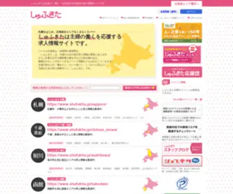 Shufukita.jp(主婦の働くを応援する北海道の求人サイト) Screenshot
