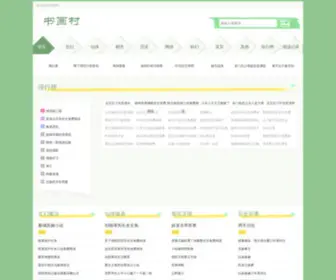 Shuhuacun.cc(网络文学爱好者的家园) Screenshot