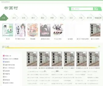 Shuhuacun.net(网络文学爱好者的家园) Screenshot
