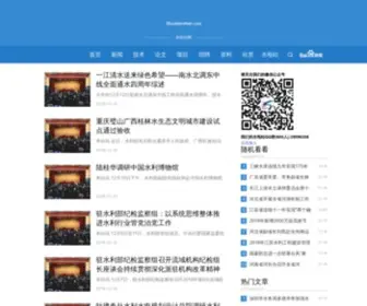 Shuidianzhan.com(水电站网) Screenshot