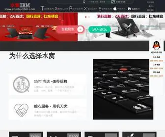Shuihuoibm.com(Ibm笔记本论坛) Screenshot