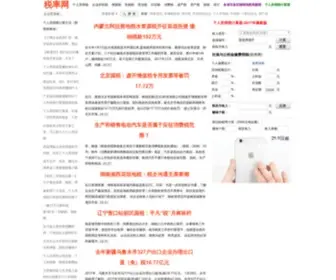 Shuilv.org(税率网集合了全国36个省以及辖区内市（州）、县（旗）、区（村镇街道）) Screenshot