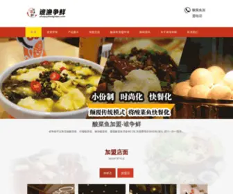 ShuiyuzhengXian.com(谁渔争鲜酸菜鱼店) Screenshot