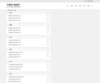 Shujuku.org(中国统计数据库) Screenshot