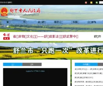 Shulan.gov.cn(舒兰市人民政府) Screenshot