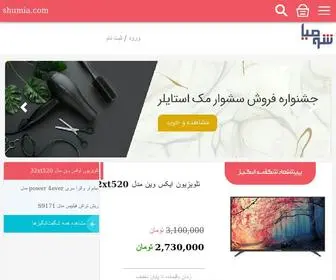 Shumia.com(فروشگاه اینترنتی شومیا) Screenshot