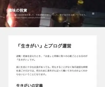 Shuminotoushi.com(趣味の投資) Screenshot