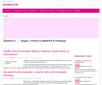 Shumock.ru(Shumock) Screenshot