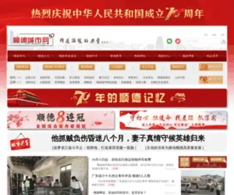 Shundecity.com(顺德城市网) Screenshot