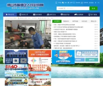 Shunde.gov.cn(广东省佛山市顺德区) Screenshot