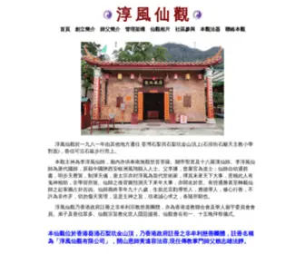 Shunfungtemple.org.hk(淳風仙觀) Screenshot