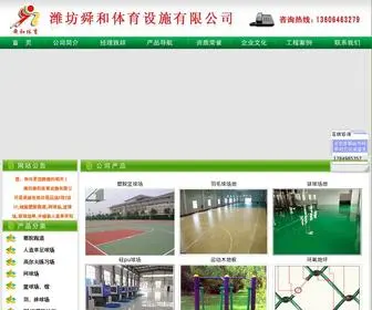 Shunhetiyu.com(潍坊舜和体育设施有限公司) Screenshot