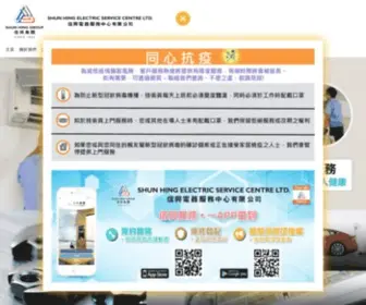 Shunhing-Service.com(Shun Hing Electric Service Centre Ltd) Screenshot