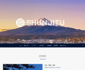 Shunjitu.com(舜日リゾートグループ) Screenshot