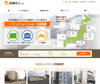 Shunou-Meijin.com(収納名人.comは日本レンタルボックス協会が運営する【公式】) Screenshot