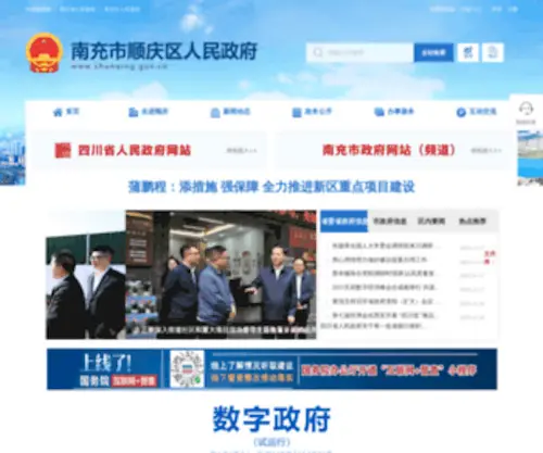 Shunqing.gov.cn(南充市顺庆区人民政府网站由南充市顺庆区人民政府办公室主办) Screenshot