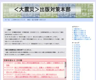 Shuppan-Taisaku.jp(＜大震災＞出版対策本部) Screenshot