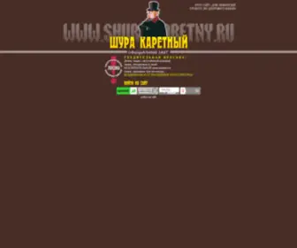 Shura-Karetny.ru(Шура Каретный) Screenshot