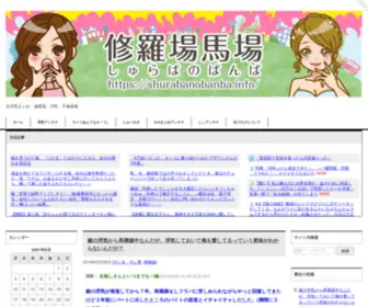 Shurabanobanba.info(修羅場馬場) Screenshot