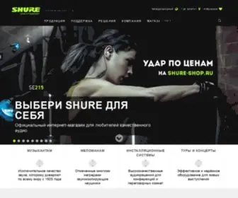 Shure.com.ua(Официальный сайт Shure на русском языке) Screenshot