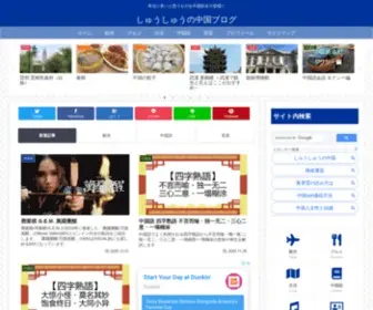 ShuShu172.com(しゅうしゅうの中国ブログ) Screenshot