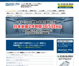 Shutter-Pro.info(シャッター修理は大阪全国対応) Screenshot