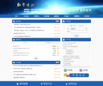 ShuxuetongXun.com(《数学通讯》杂志社) Screenshot