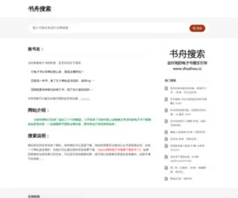 Shuzhou.cc(书舟搜索) Screenshot