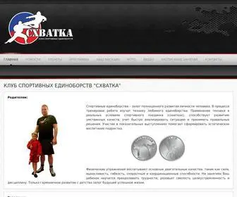 Shvatka-Club.ru(Клуб спортивных единоборств "Схватка") Screenshot