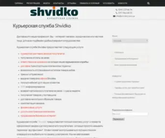 Shvidko.com.ua(Служба курьерской доставки по Киеву для интернет) Screenshot