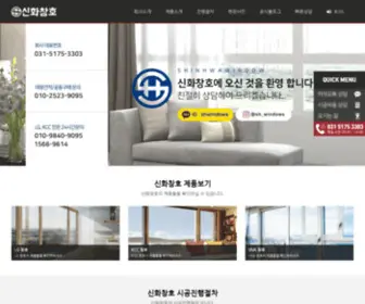 Shwindows.co.kr(신화창호) Screenshot