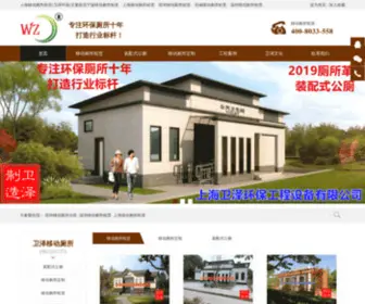 SHWZHB.com(上海卫泽环保工程设备有限公司) Screenshot