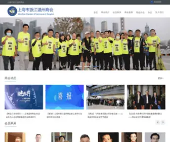 SHWZSH.com(上海市浙江温州商会) Screenshot